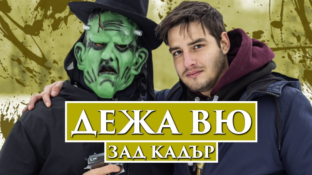 ДЕЖА ВЮ - ЗАД КАДЪР!