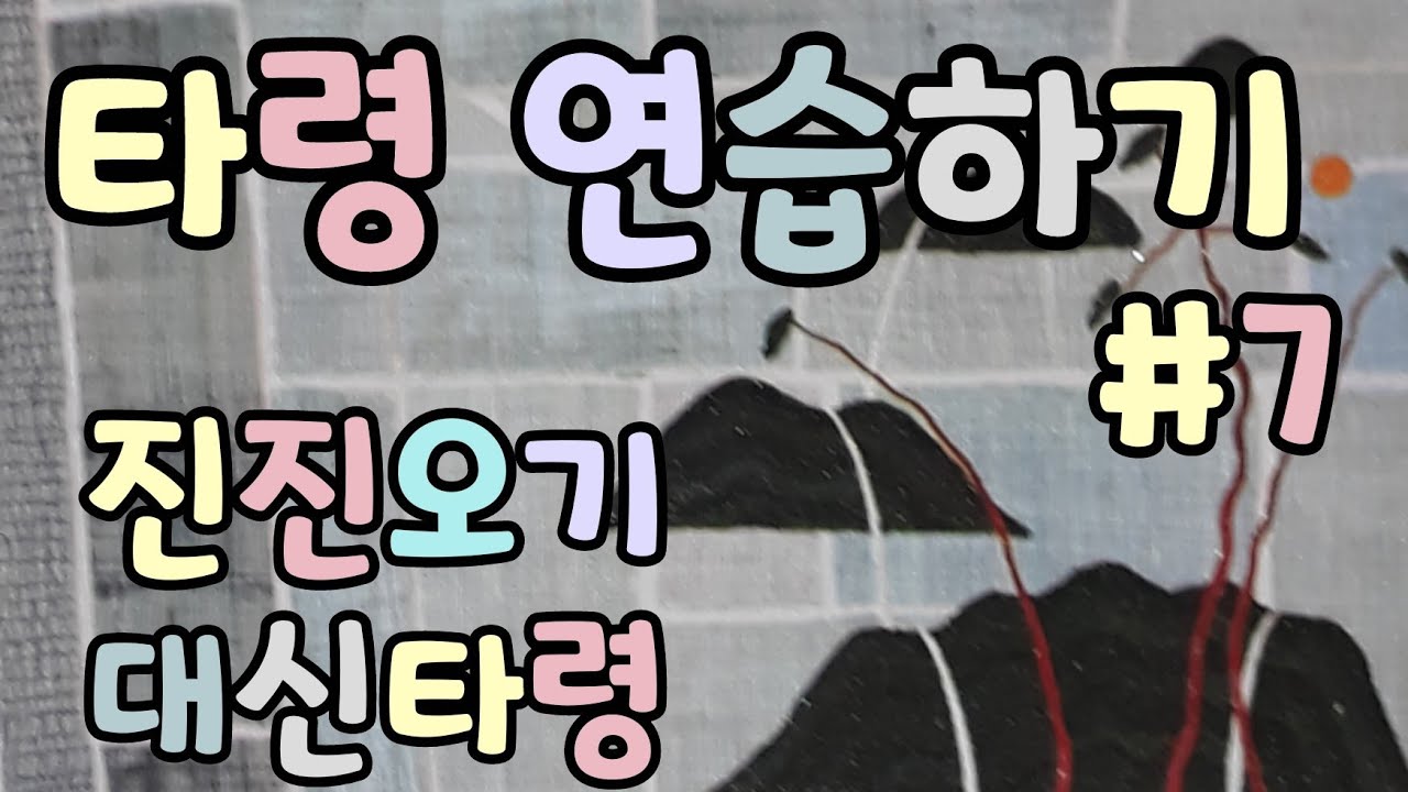 대신타령3..진진오기