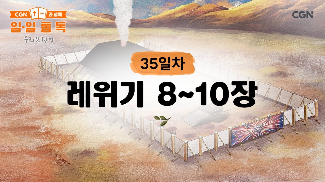 [35일차] 레위기 8~10장 (2026.2.4) | CGN과 함께 일-일 통독(우리말성경)