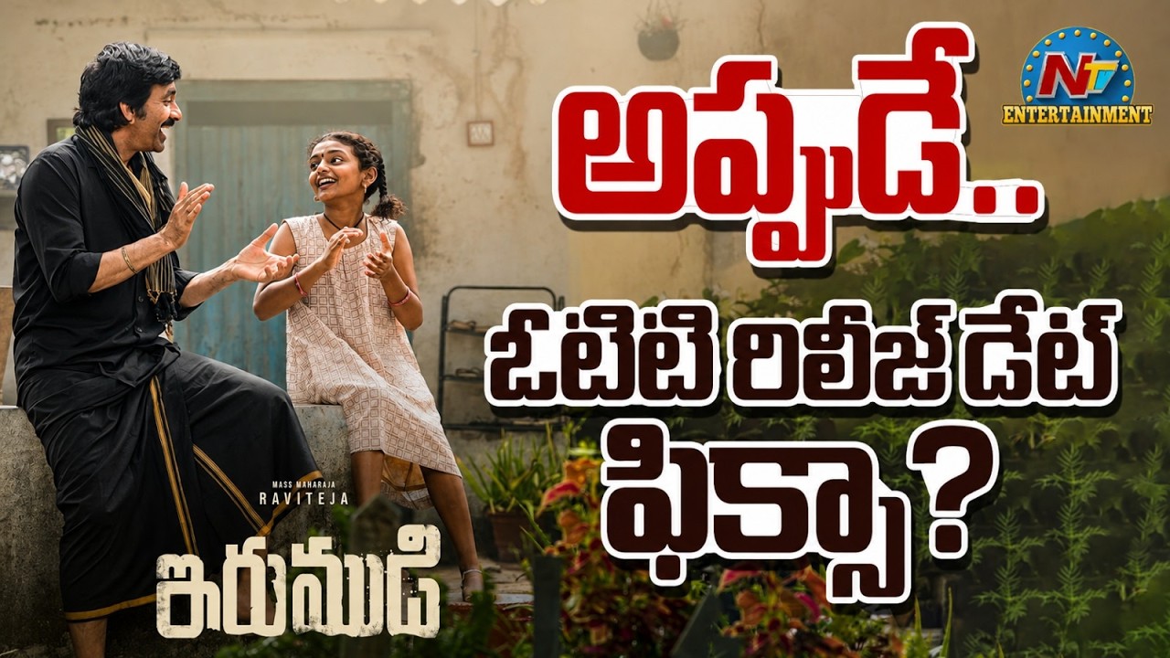 #IRUMUDI Movie OTT Release Date Fix ? | Ravi Teja | Shiva Nirvana | NTV ENT