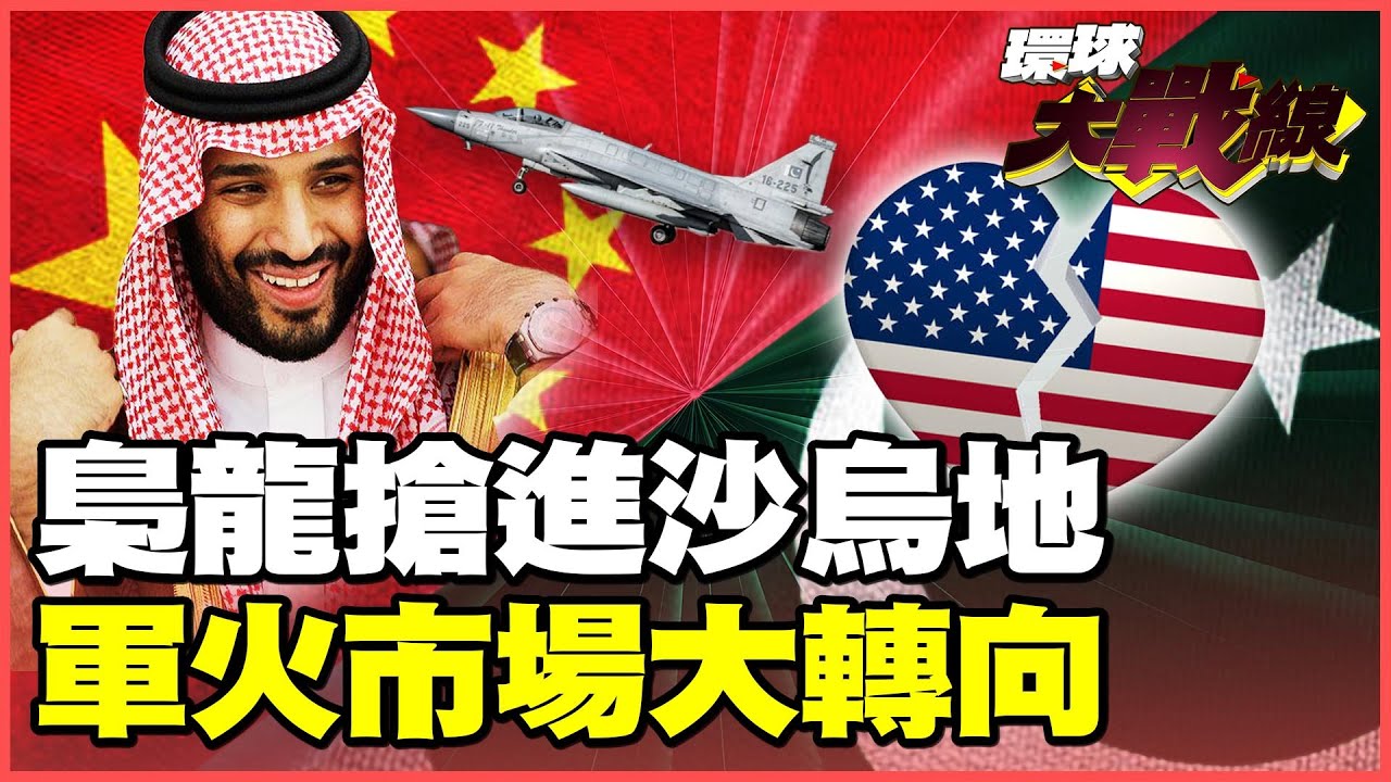梟龍搶進沙國 美國中東軍火市場大破防！印尼加碼買40架JF-17 全球武器買家風向變了！【#環球大戰線】20260114-P4 葉思敏 孫大千 苑舉正 彭華幹