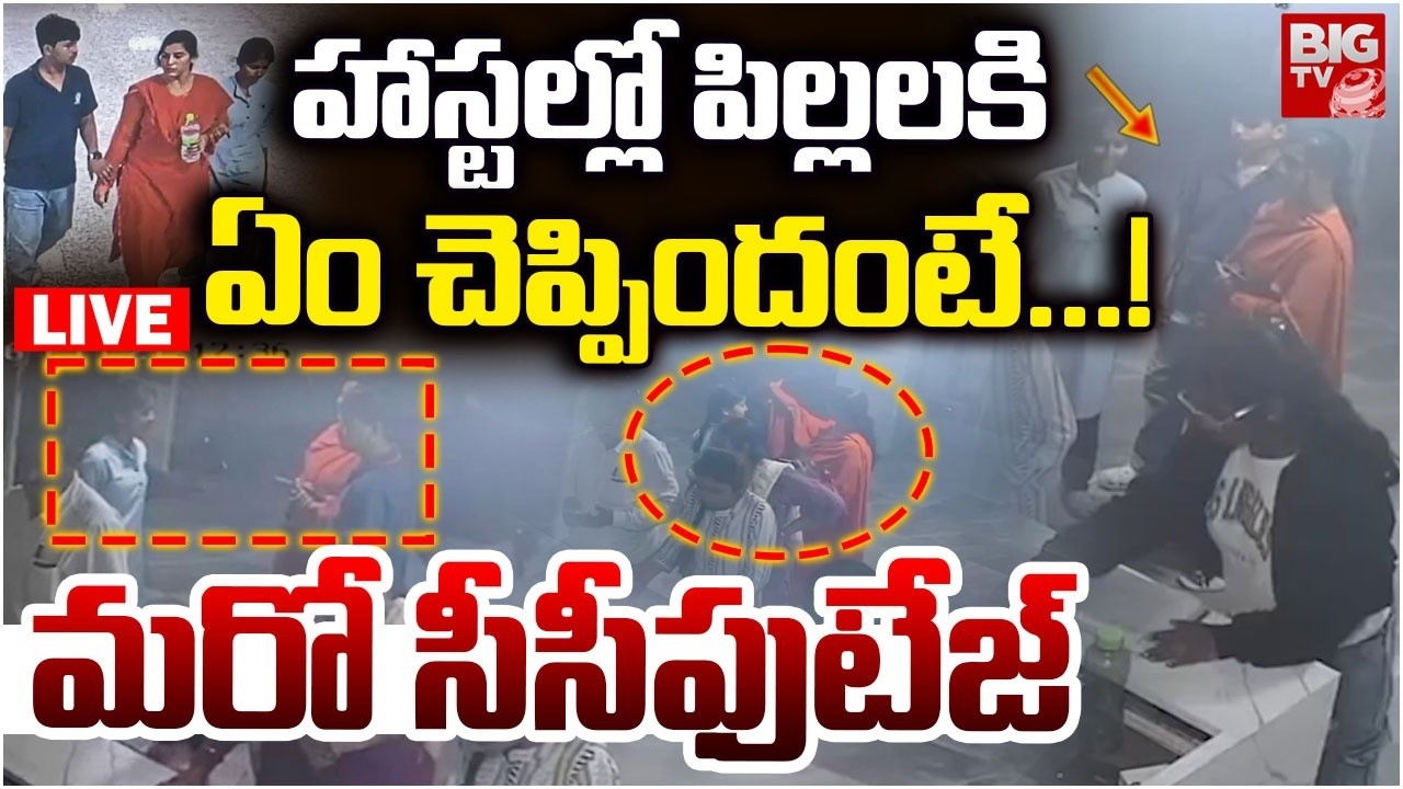 హాస్టల్లో పిల్లలకి.. మరో సీసీఫుటేజ్ LIVE | Charlapalli Railway Station Vijayashanti CC Footage|BIGTV