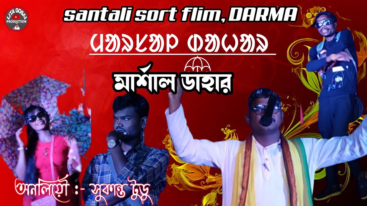 santali sort flim / মার্শাল ডাহার / darma / #newsantalivideo #newsantalisortflim #sortflim