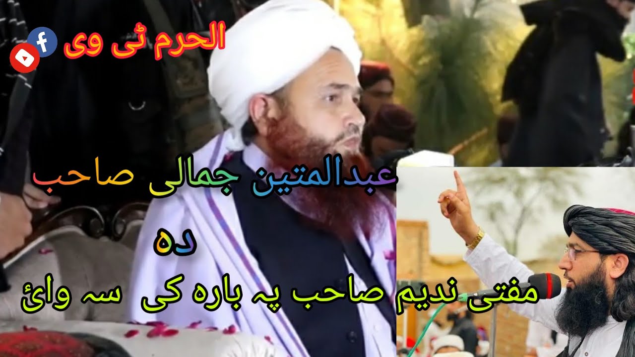 poshto New bayan 2022||Abdul Matin Jamali sahab da mufti nadeem sahab pa bara ke sa wa
