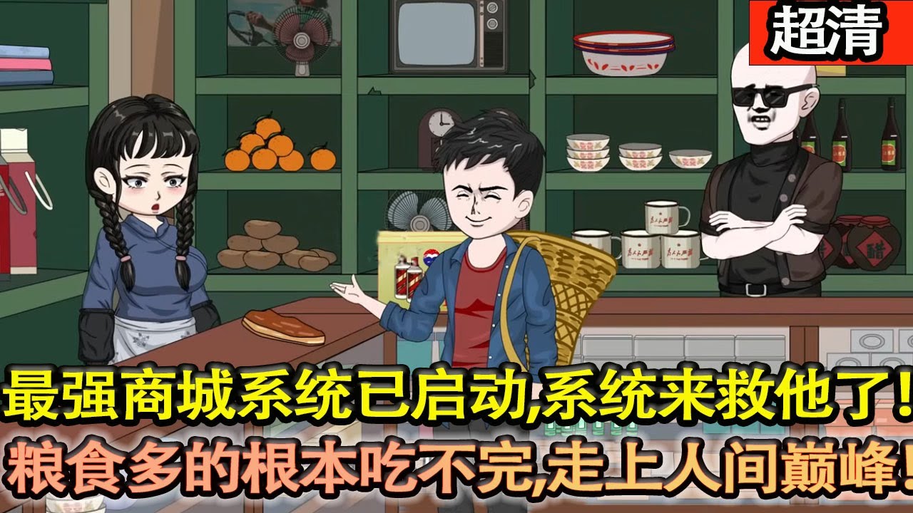 沙雕動畫【男人因加班猝死意外穿越到60年代，在這個吃不飽又動盪的年代，叮，最強商城繫統已啟動！繫統來救他了！糧食多的根本吃不完，走上人間巔峰！】#乖仔动画