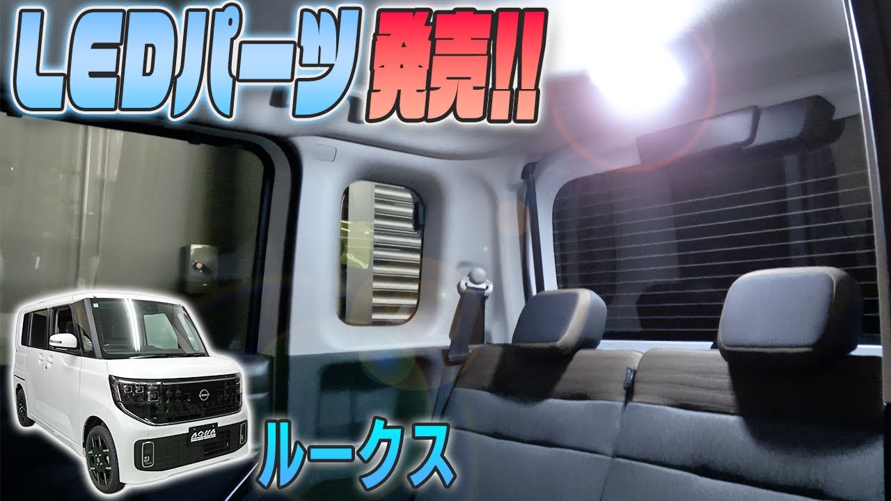 【新型ルークス】　LEDパーツ発売しました!