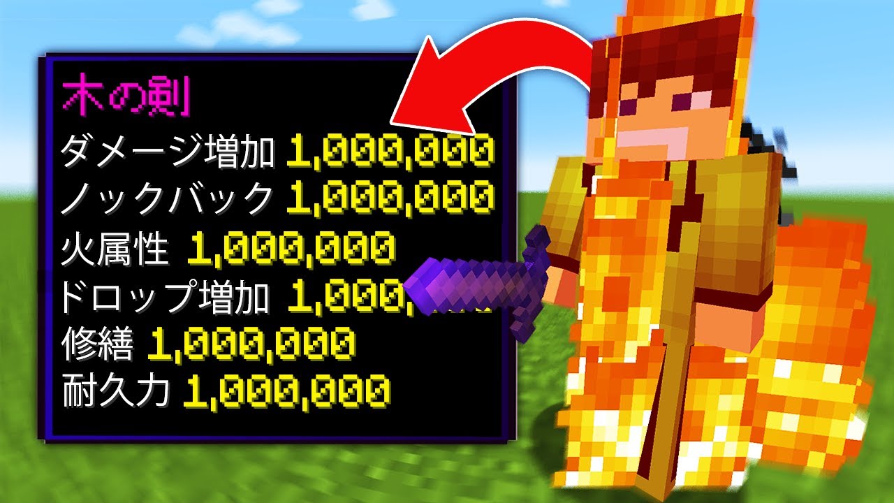 ダメージ受けるとレベル1,000,000エンチャントがつくマインクラフト