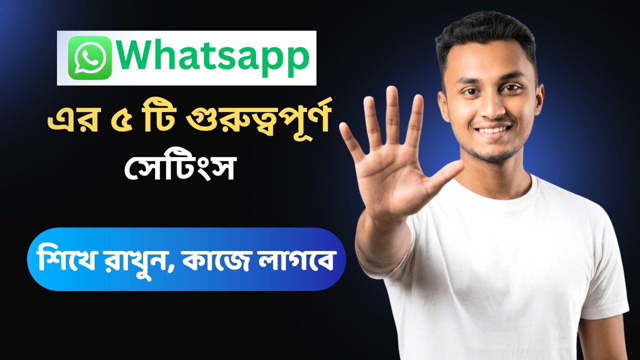 Whatsapp এর ৫ টি অত্যন্ত গুরুত্বপূর্ণ সেটিংস ২০২৬ | 5 Secret Settings for Whatsapp Users |