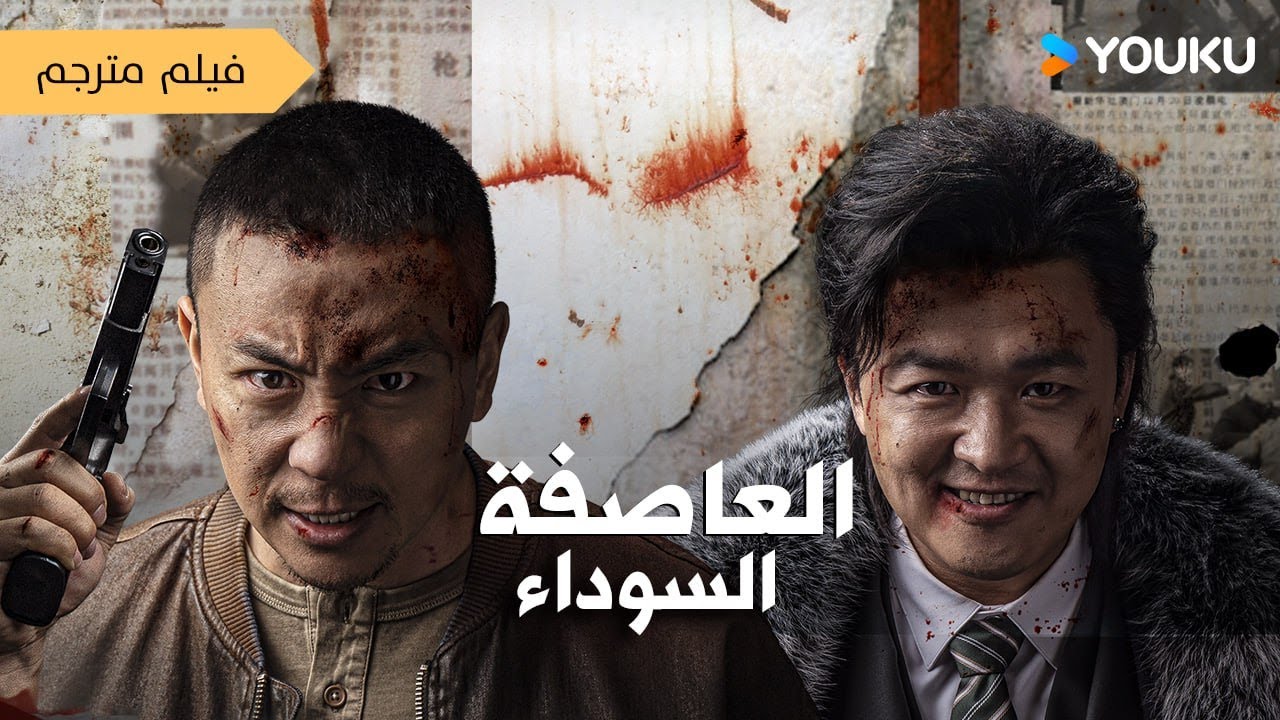 فيلم ( العاصفة السوداء | Black Storm  ) شرطي ذكي في مواجهة مشوقة ضد زعيم المدينة | YOUKU