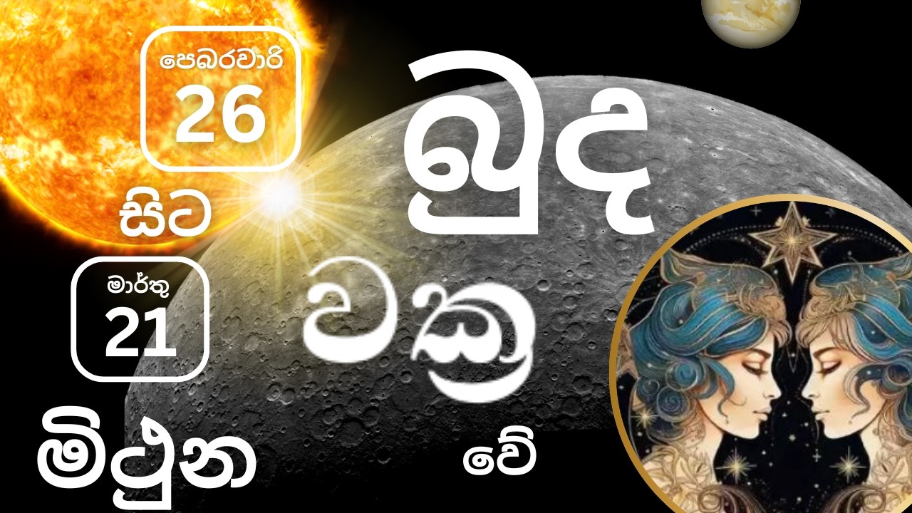 2026 පෙබරවාරි 26 බුද වක්&zwj;ර වීම මිථුන ලග්නයට. pebarawaari 26 budha wakra veema Mithuna lagnayata.