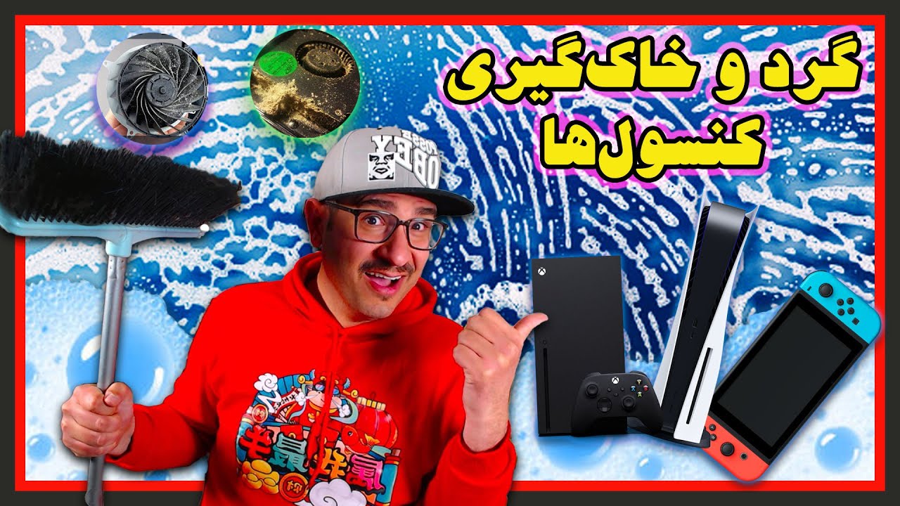 How to Clean Ps5 🔵 XBOX 🔴 Switch - تمیز کردن کنسول‌ های پلی استیشن ایکس باکس سویچ
