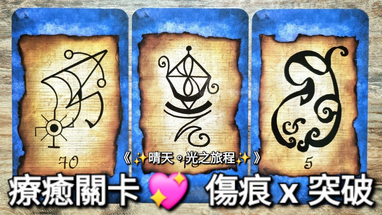 【✨️能量療癒占卜】療癒關卡❤️&zwj;🩹傷痕x突破✨️|《 Timeless 》無時限塔羅