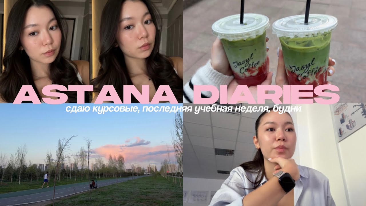 astana diaries | последняя учебная неделя третьего курса, мои продуктивные будни💫