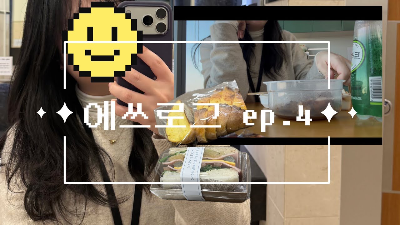 에쓰로그 ep.4 - 간식 먹을거면 닭가슴살 대체 왜..? 😇 그리고 나폴레옹(애플루꼴라샌드위치, 옥수수깜빠뉴) 보너스 콩이