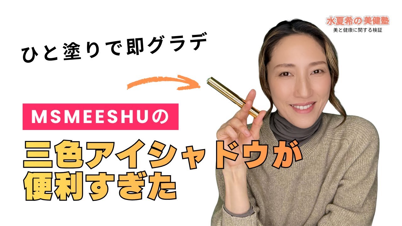 【ひと塗りで即グラデ】三色アイシャドウが便利すぎた【元宝塚トップスター 水夏希の美健塾】Vol.206