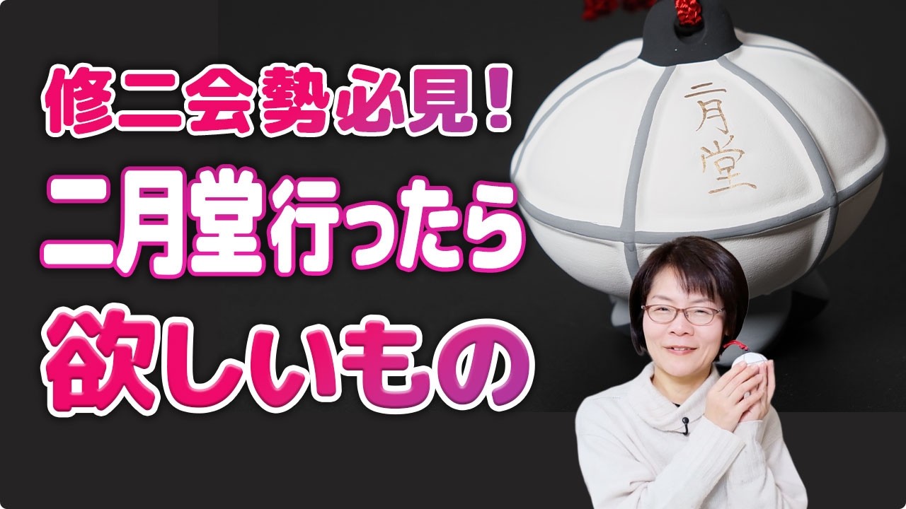 うるわし奈良通信3月13日号　いよいよ修二会クライマックス！