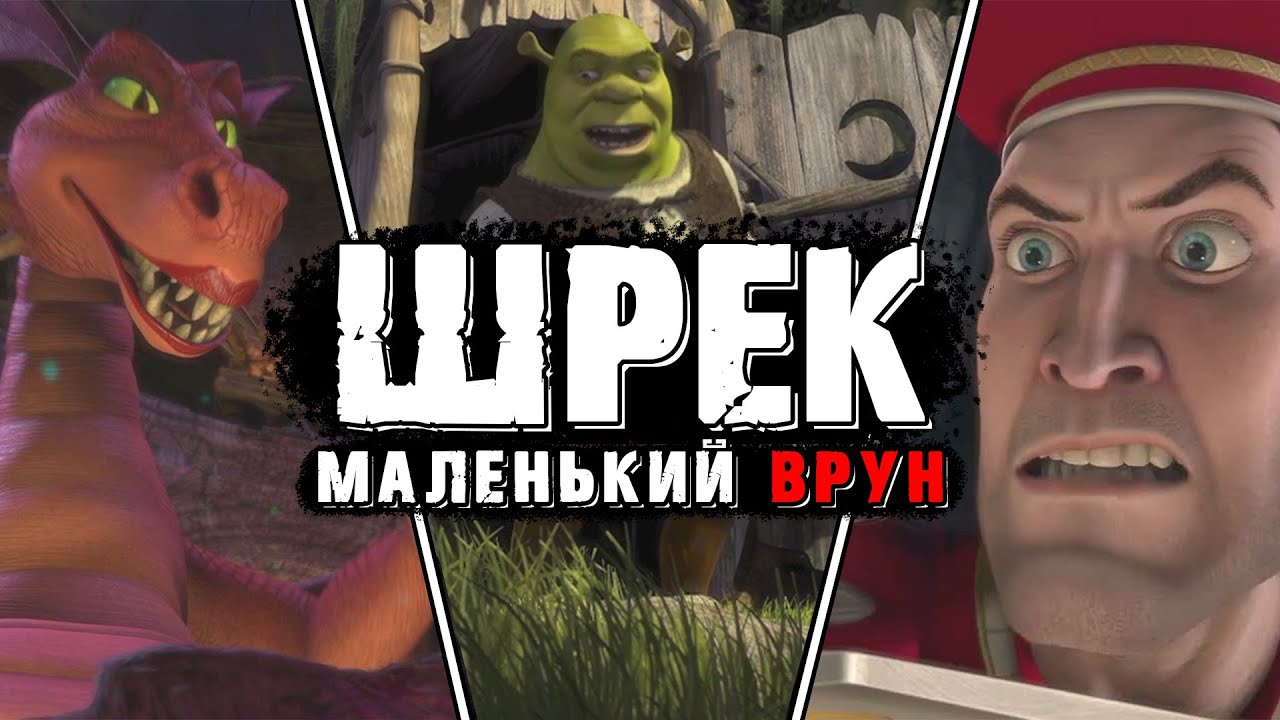 ШРЕК: Главный обман нашего ДЕТСТВА | Разбор