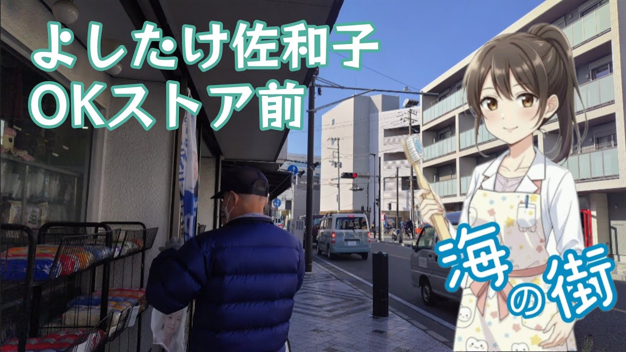 よしたけ佐和子 OKストア前