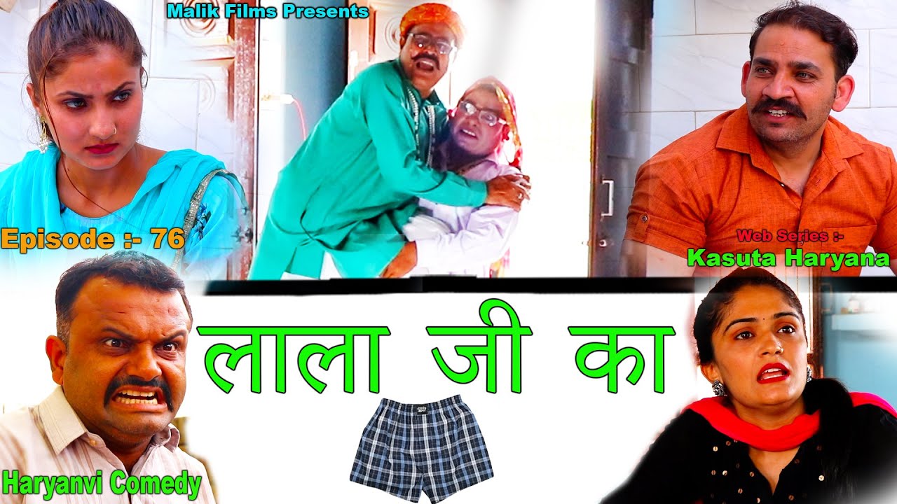 Episode-76 लाला जी का कच्छा | New Haryanvi Comedy 22 || Kasuta Haryana Comedy  || Malik Films