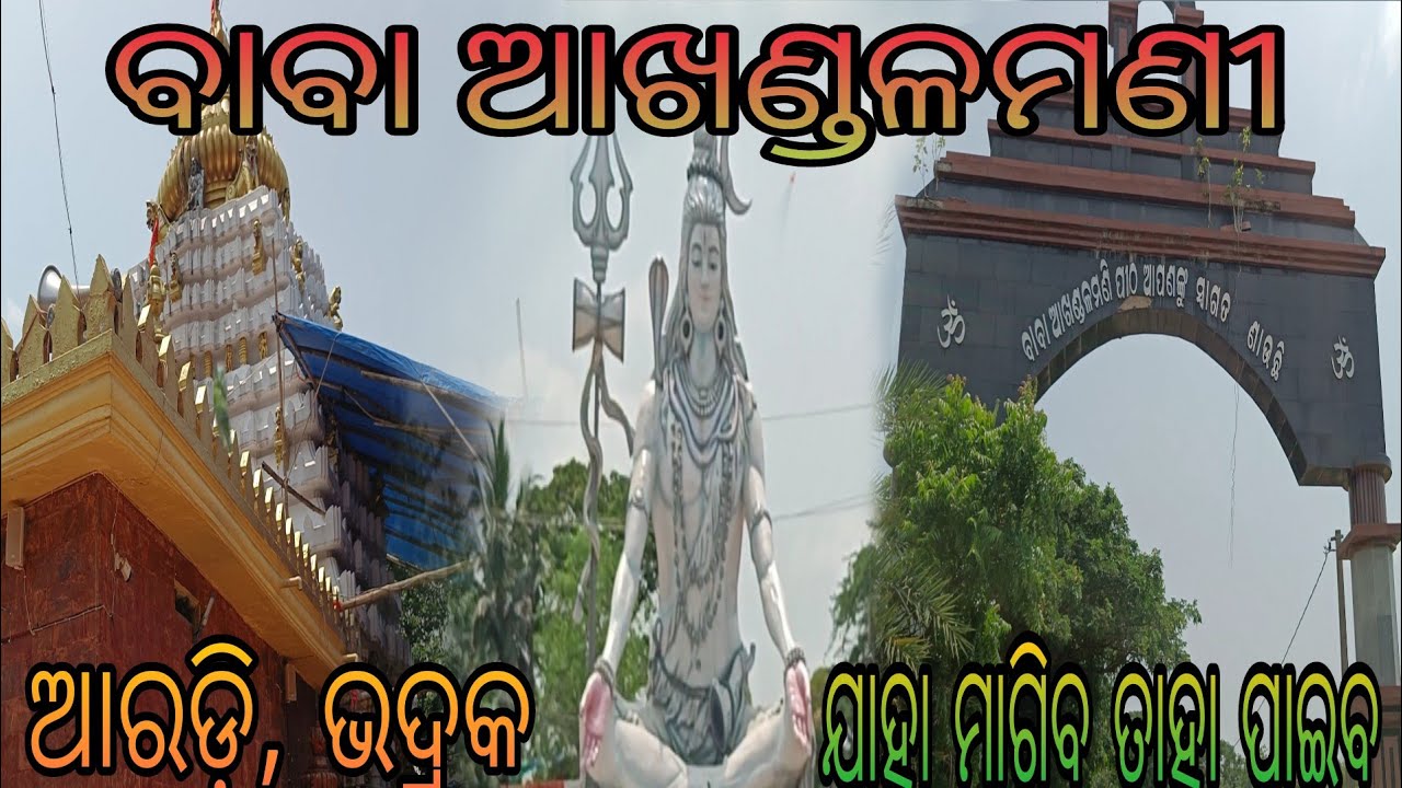 ବାବା ଆଖଣ୍ଡଳମଣୀ ମନ୍ଦିର//ଭଦ୍ରକ//Baba Akhandalamanj Bhadrak //Odisha/ମୁଖ୍ୟ ଶୈବ ପୀଠ//
