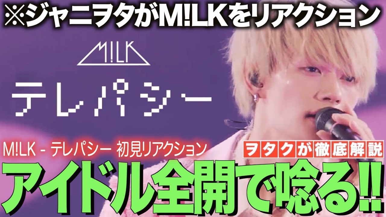 【M!LK】テレパシーをジャニヲタがリアクション！アイドル全開すぎて唸る！！【M!LK - 爆裂愛してる(Official Music Video)】