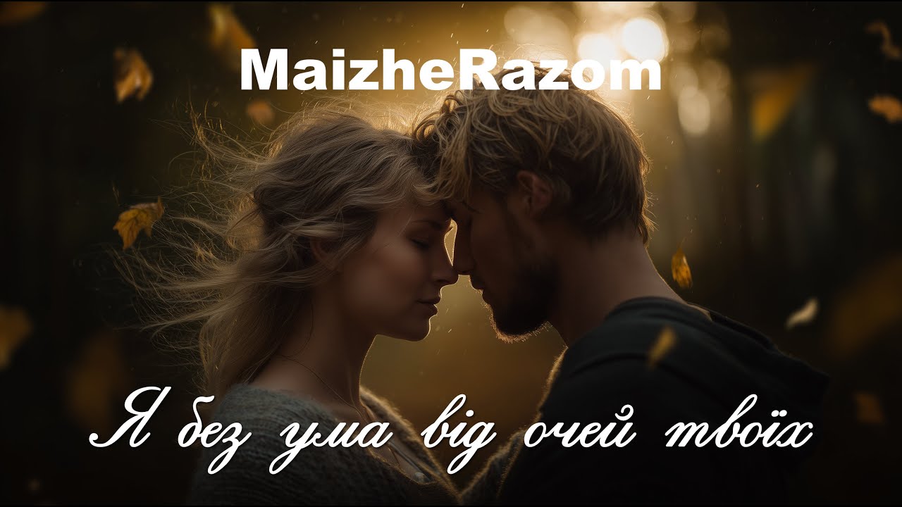 Я без ума від очей твоїх - MaizheRazom | Лірична пісня про кохання