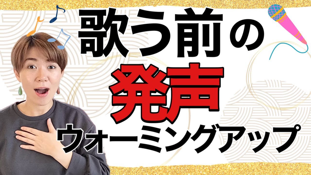 【ボイトレ】歌う前の発声ウォーミングアップ【滑舌】【表情筋】【スケール練習】