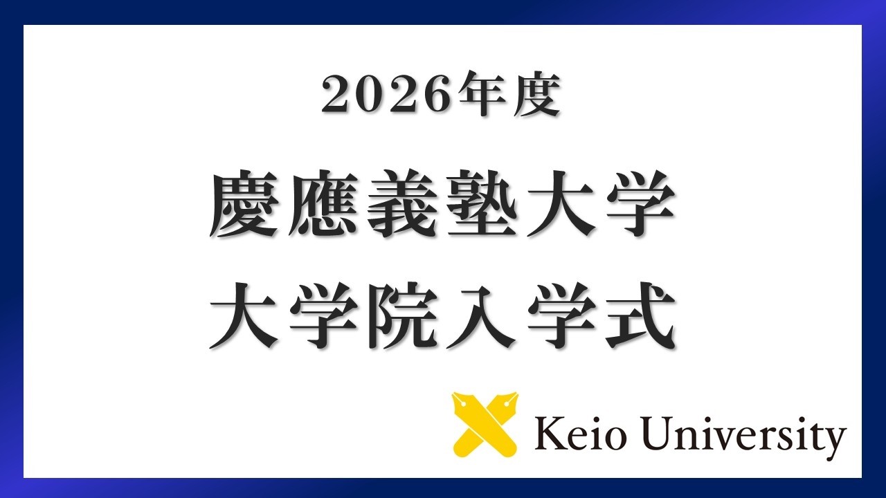 2026年度 慶應義塾大学大学院入学