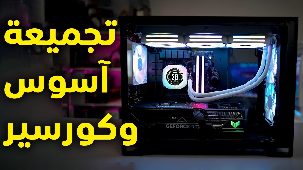 مطبخ التجميعات #37: تجميعة آسوس وكورسير