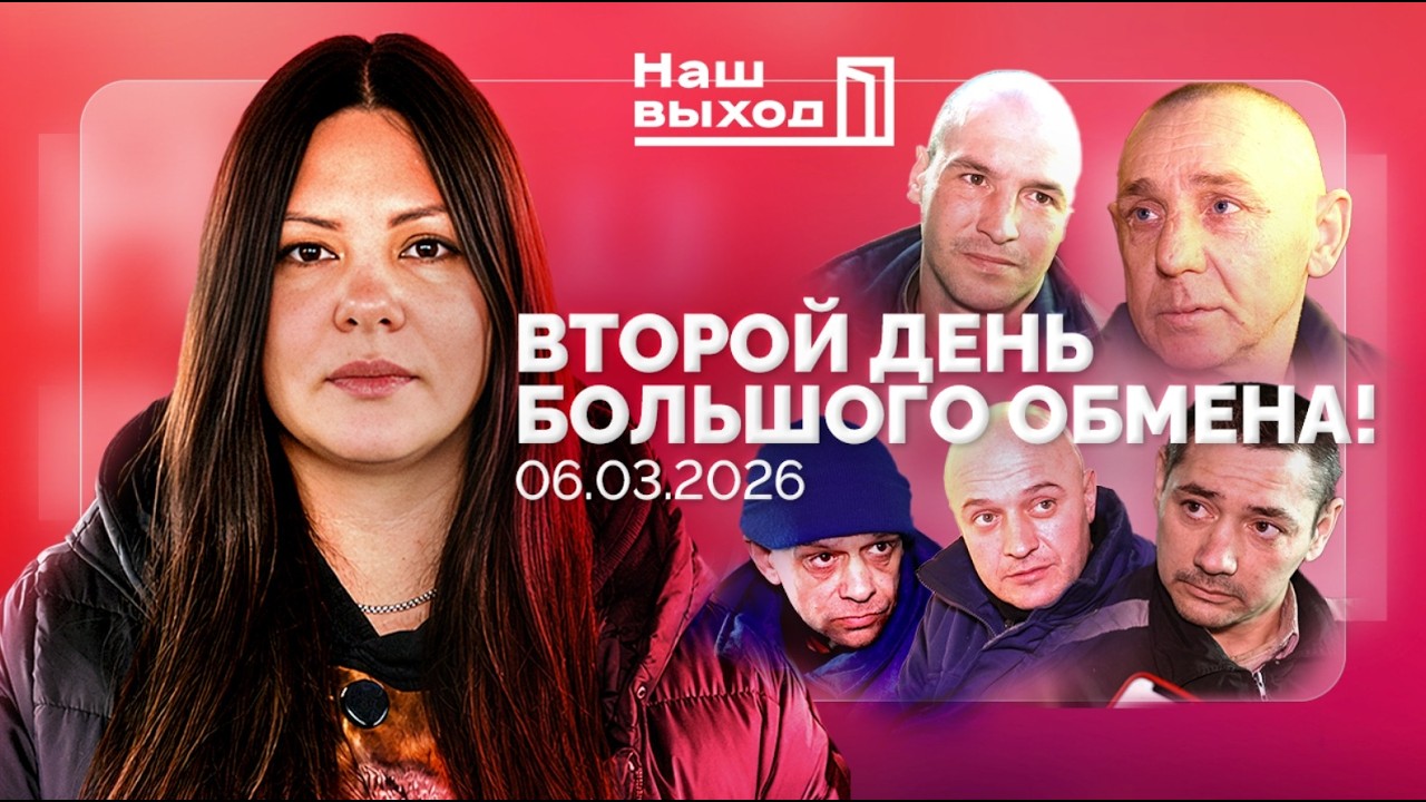 ОБМЕН ВОЕННОПЛЕННЫМИ СВОИМИ ГЛАЗАМИ! 06.03.2026