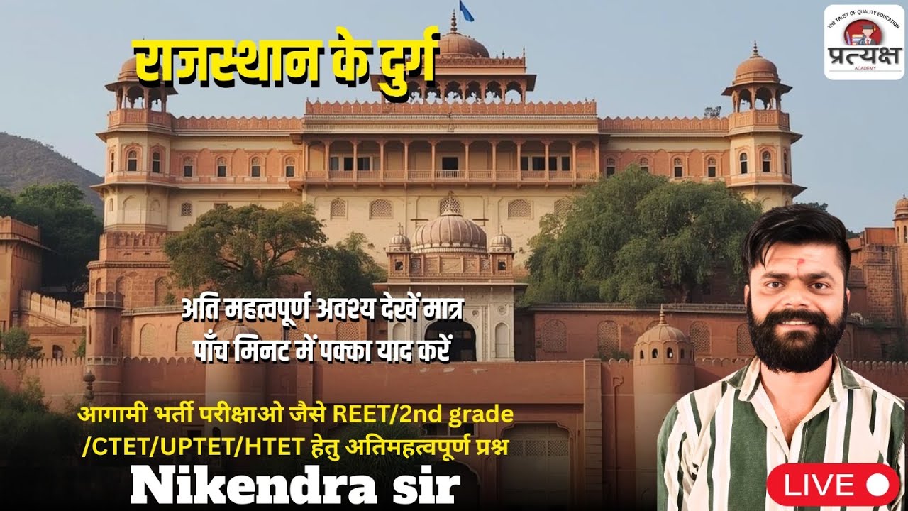 कला एवं संस्कृति (राजस्थान के दुर्ग) के प्रश्नोत्तर निकेंद्र जी सर द्वारा लाइव