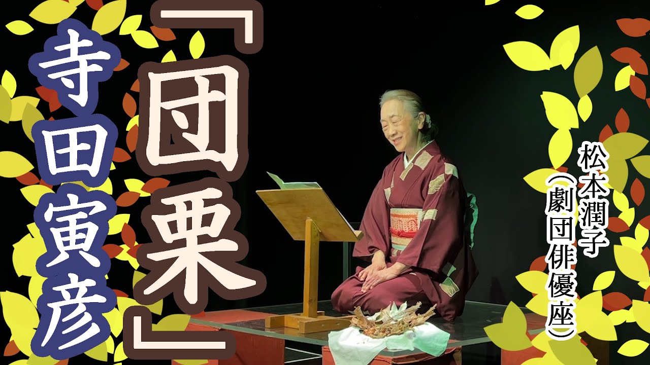 【朗読】寺田寅彦「団栗」語り・松本 潤子（劇団俳優座）　現代語り素の会/朗読/公演