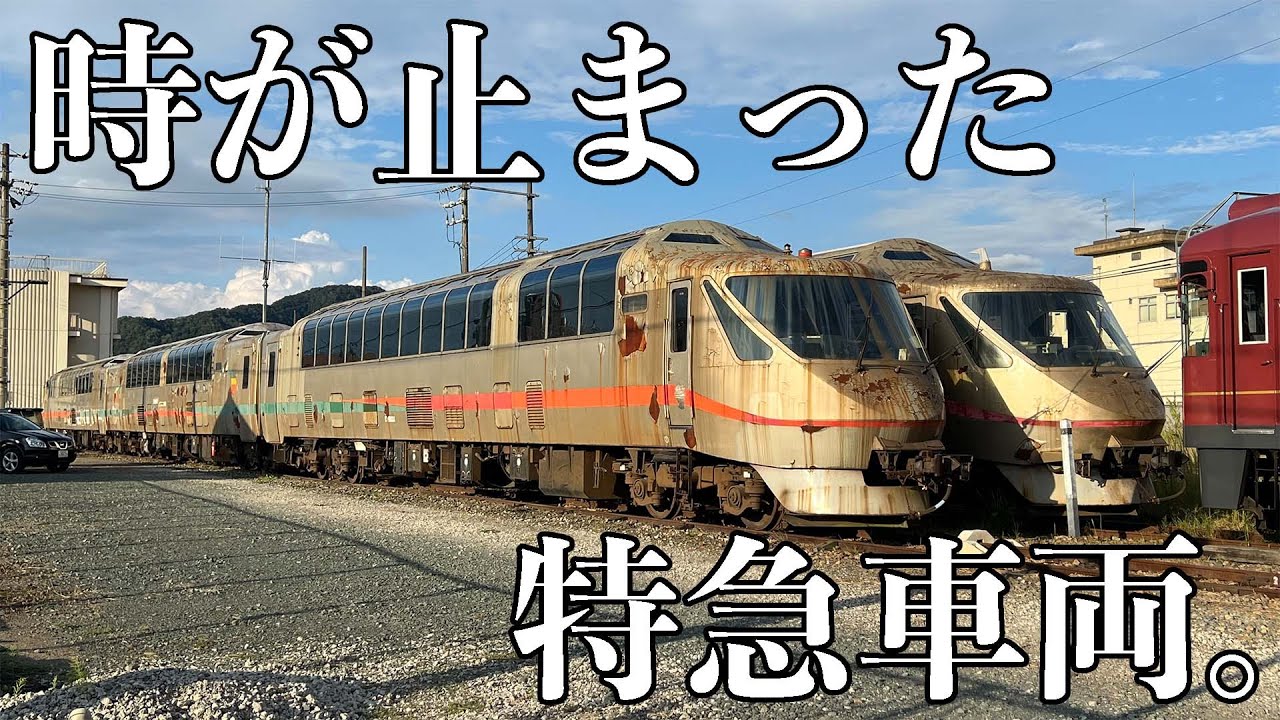 ボロボロすぎるかつての特急車両。