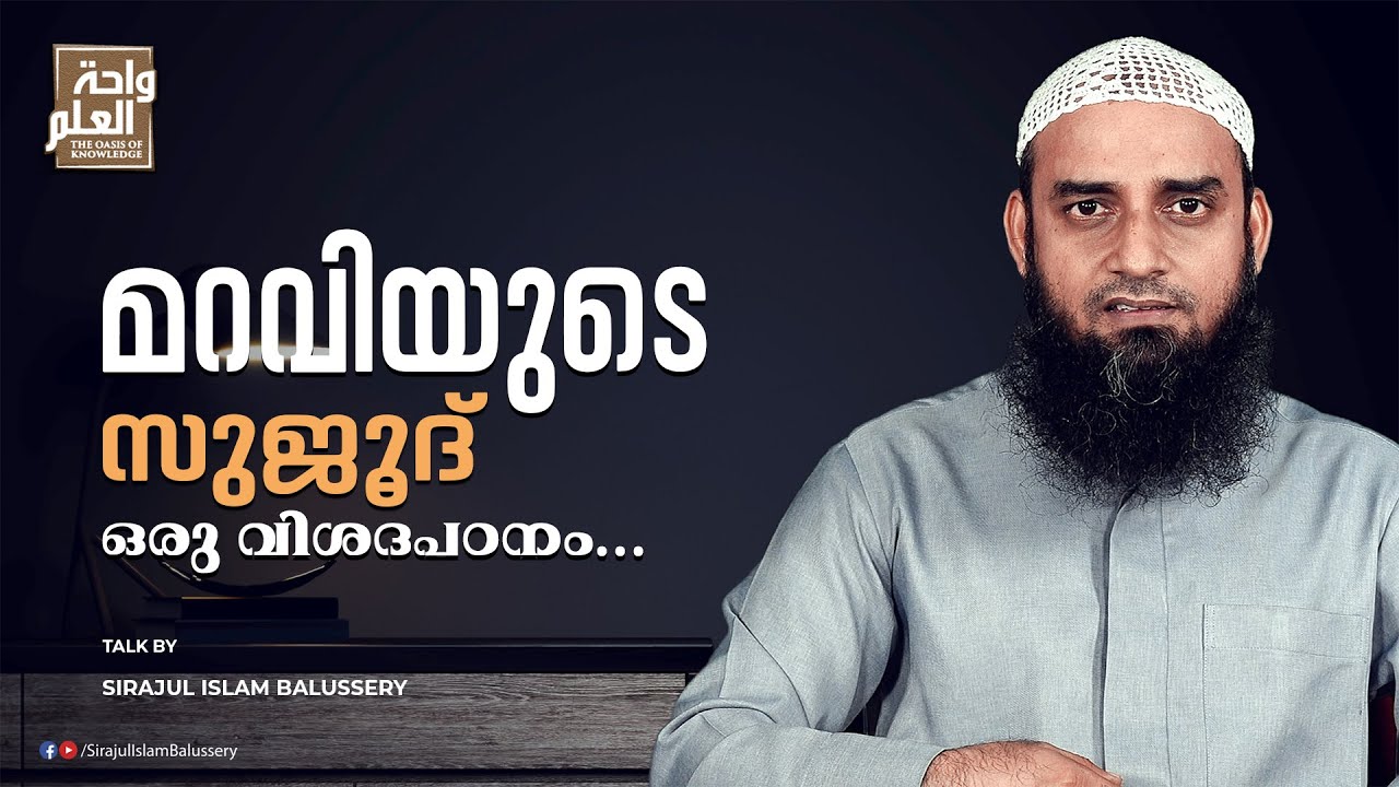 മറവിയുടെ സുജൂദ് ഒരു വിശദപഠനം | Maraviyude Sujood | Sirajul Islam Balussery
