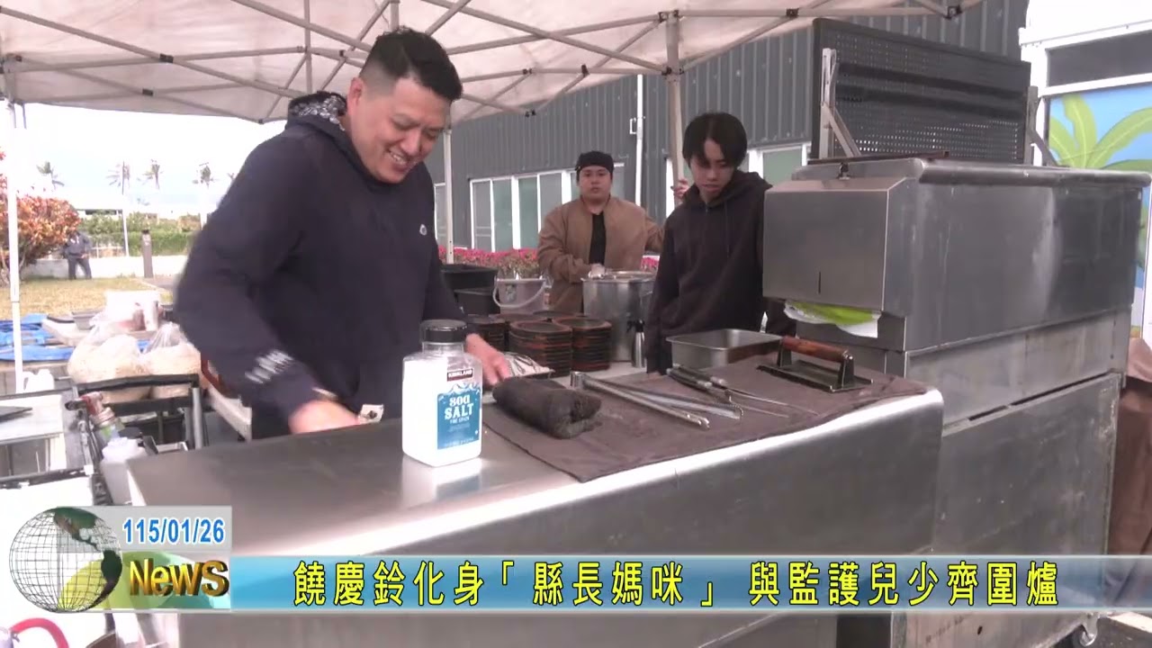 20260126 饒慶鈴化身「縣長媽咪」  與監護兒少齊圍爐