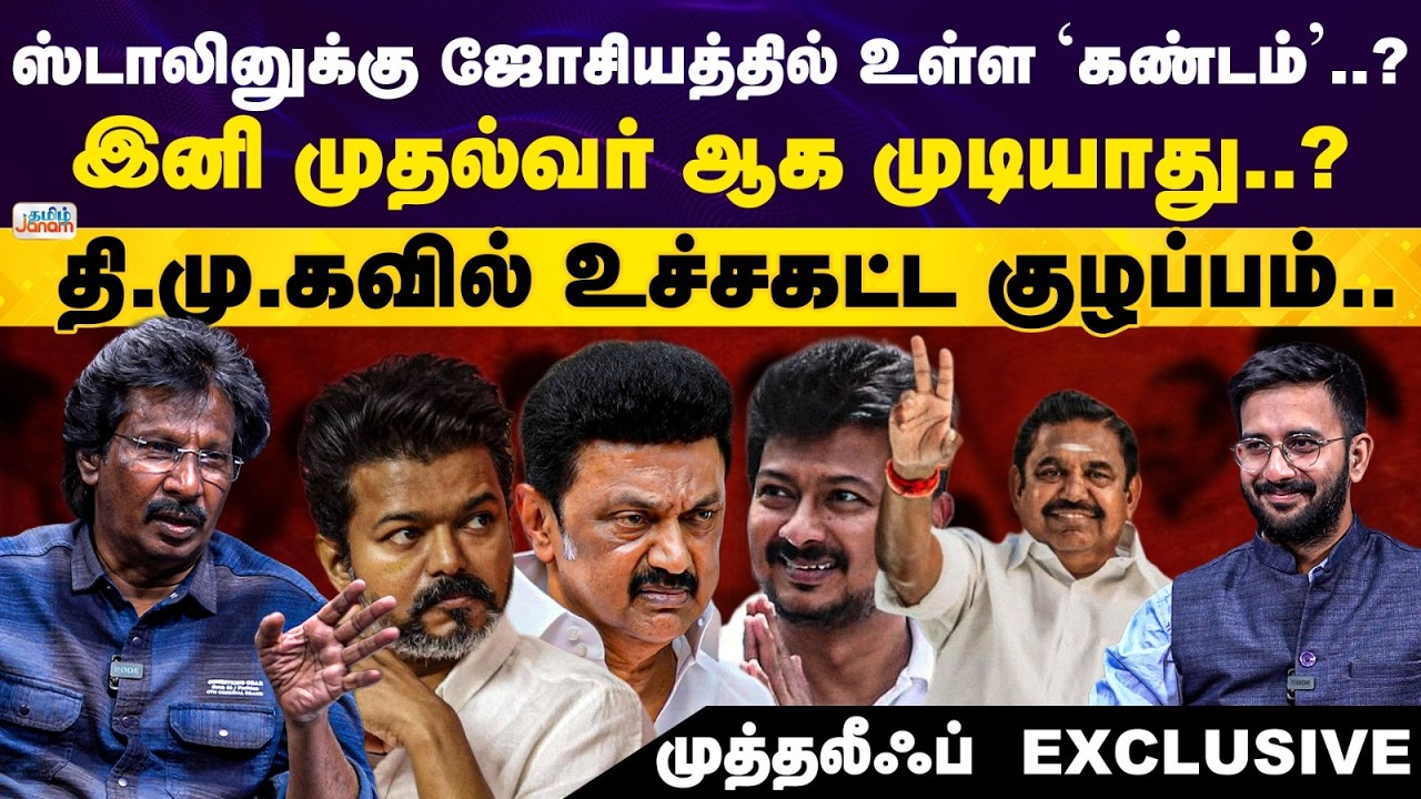 Muthalif  | MK Stalin can't become Cheif Minister again | DMK's Internal Conflicts | NDA's Twist|