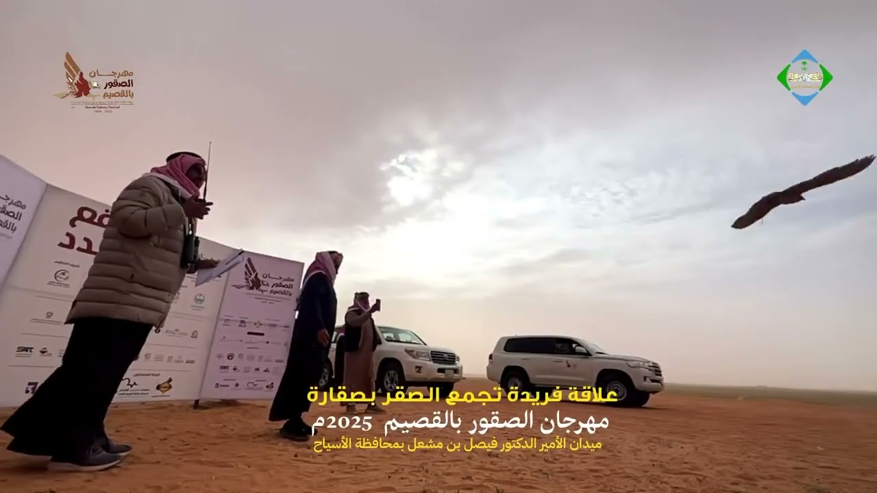 #مهرجان_الصقور_بالقصيم‬⁩ ٢٠٢٥م بميدان الأمير‏الدكتور فيصل بن مشعل للصقور بمحافظة الأسياح ‏⁧‫