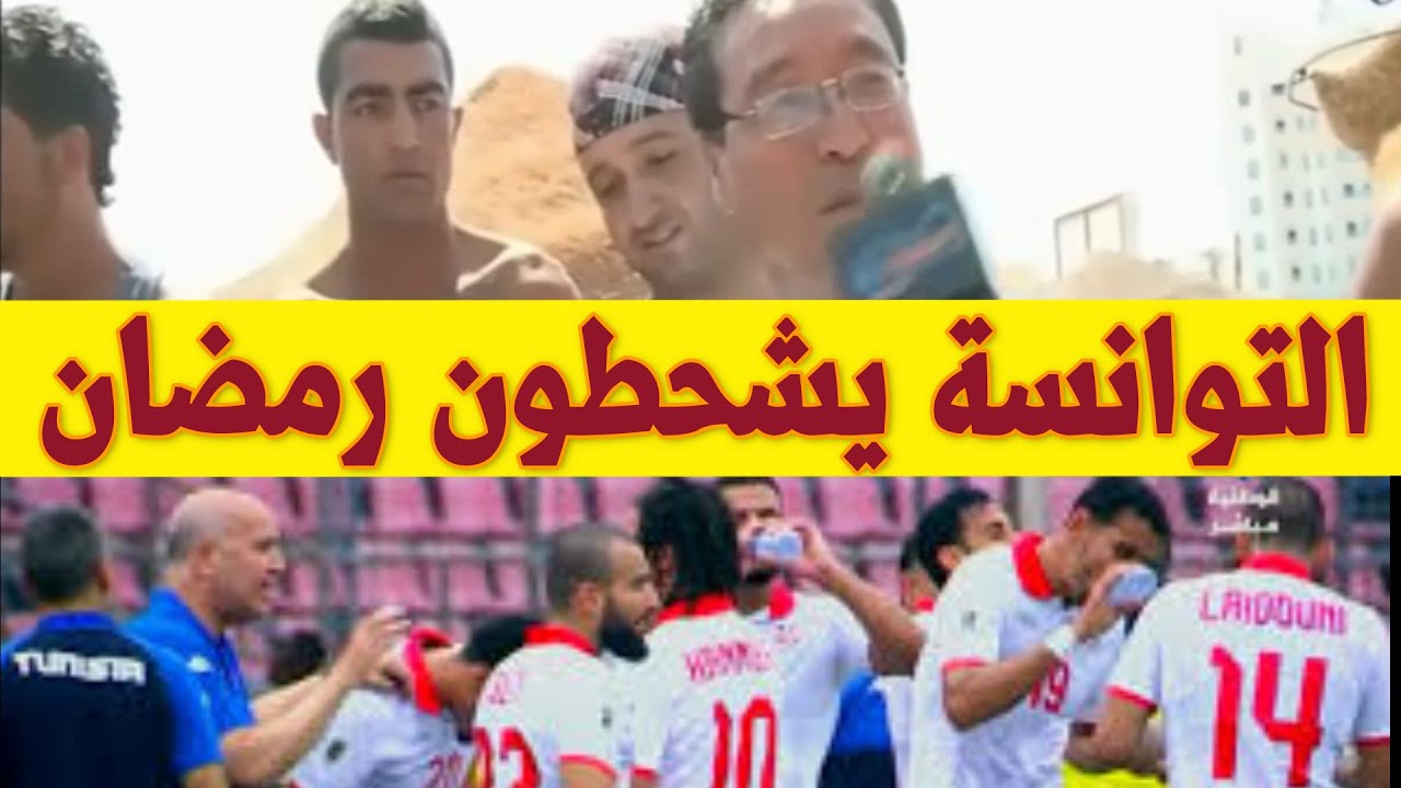 منتخب تونس يفطر رمضان الشعب التونسي يفطر في رمضان التوانسة الافطار في رمضان رد فعل الشعب التونسي