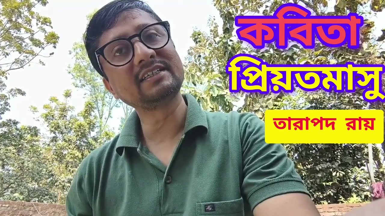 প্রিয়তমাসু: অন্তরের নীল খামে তারাপদ রায়