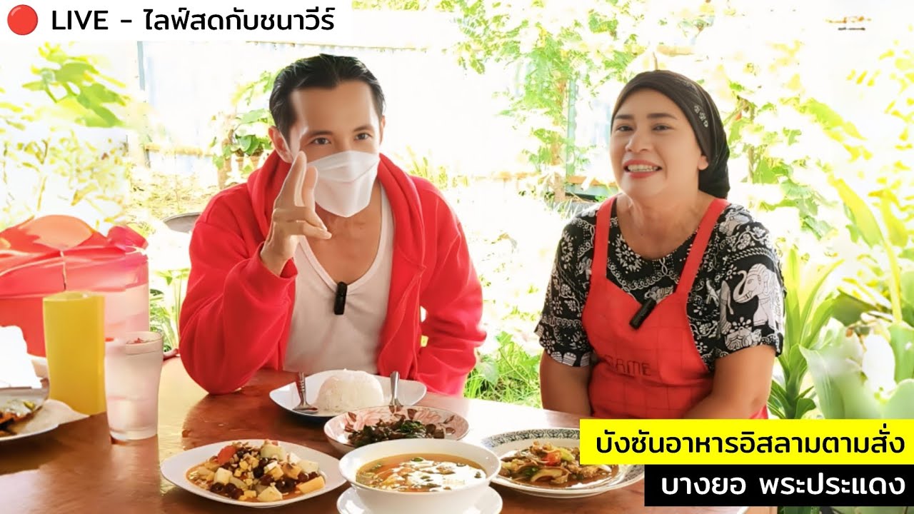 บังซันอาหารอิสลามตามสั่ง บางยอ พระประแดง : CHANAVEE - ชนาวีร์ 🔴