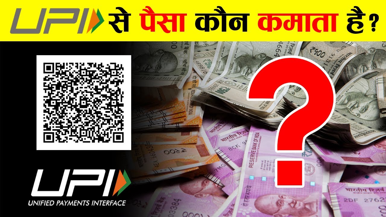 कैसे UPI सरकार को फायदा पहुंचा रहा है? | How did UPI get so successful?