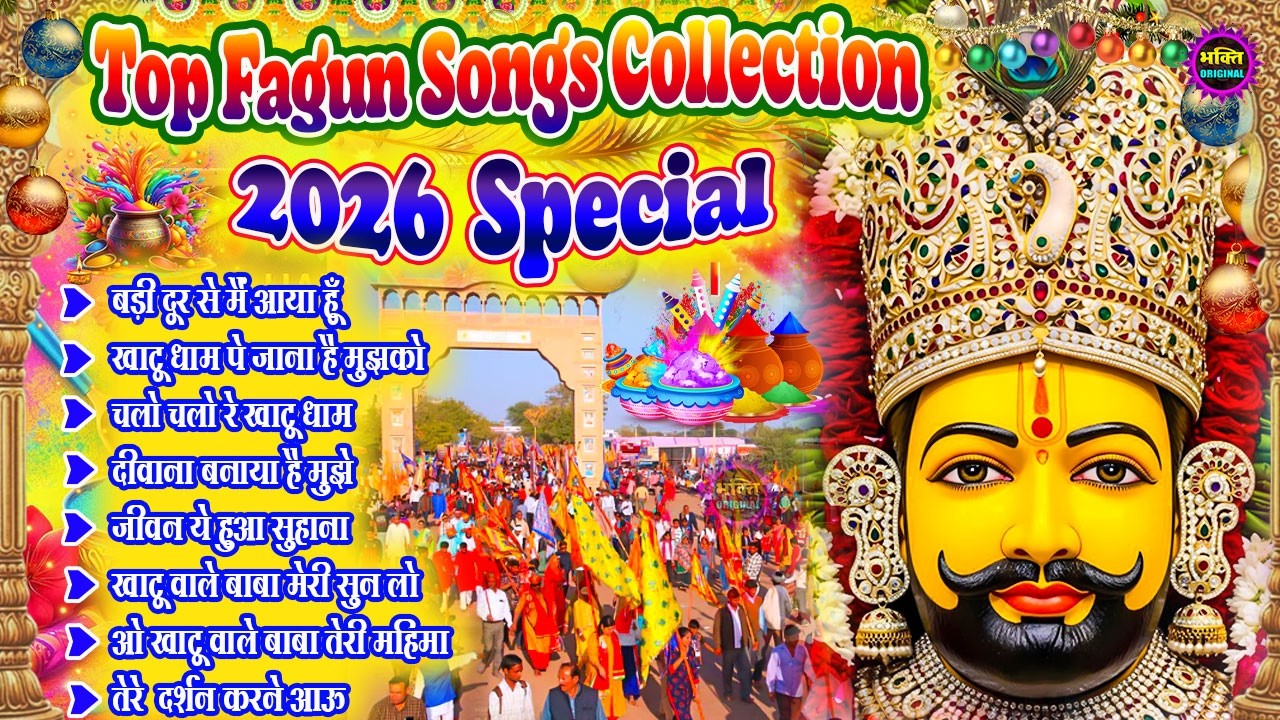 Fagun Special Khatu Shyam Nonstop  Bhajan 2026🌼❤️ खाटू श्याम बाबा के फागुन भजन 🌹 Fagun Mela 2026