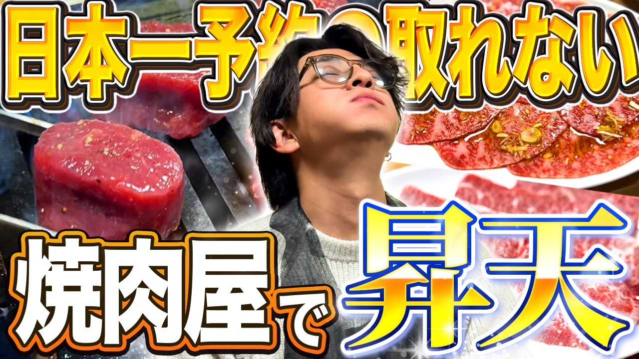 【三浦翔平】予約困難の名店「幸泉」で焼肉新年会！