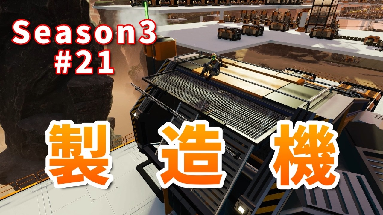 【SATISFACTORY】Season3 #21