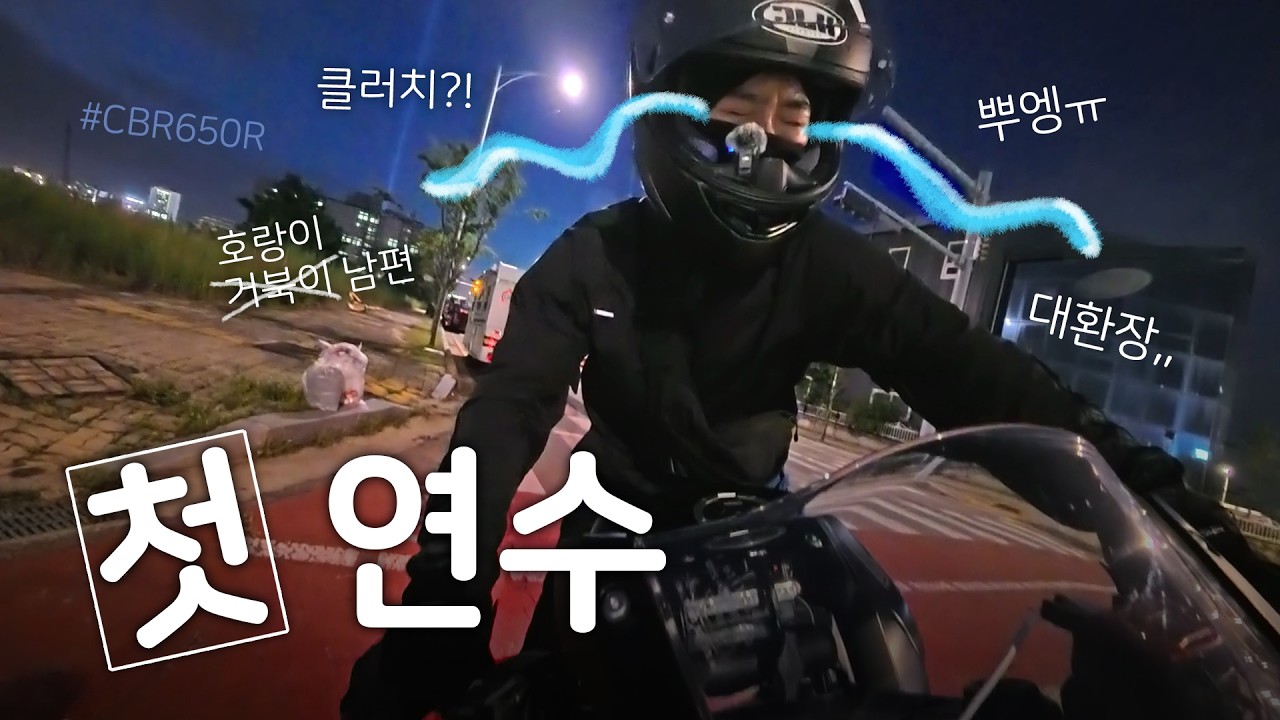 남편한테 바이크 연수 처음 받아봤습니다 | CBR650R E-Clutch