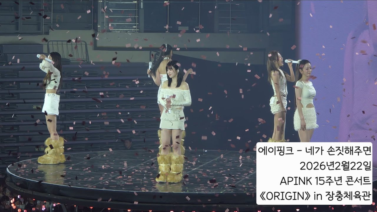 260222 에이핑크 - 네가 손짓해주면