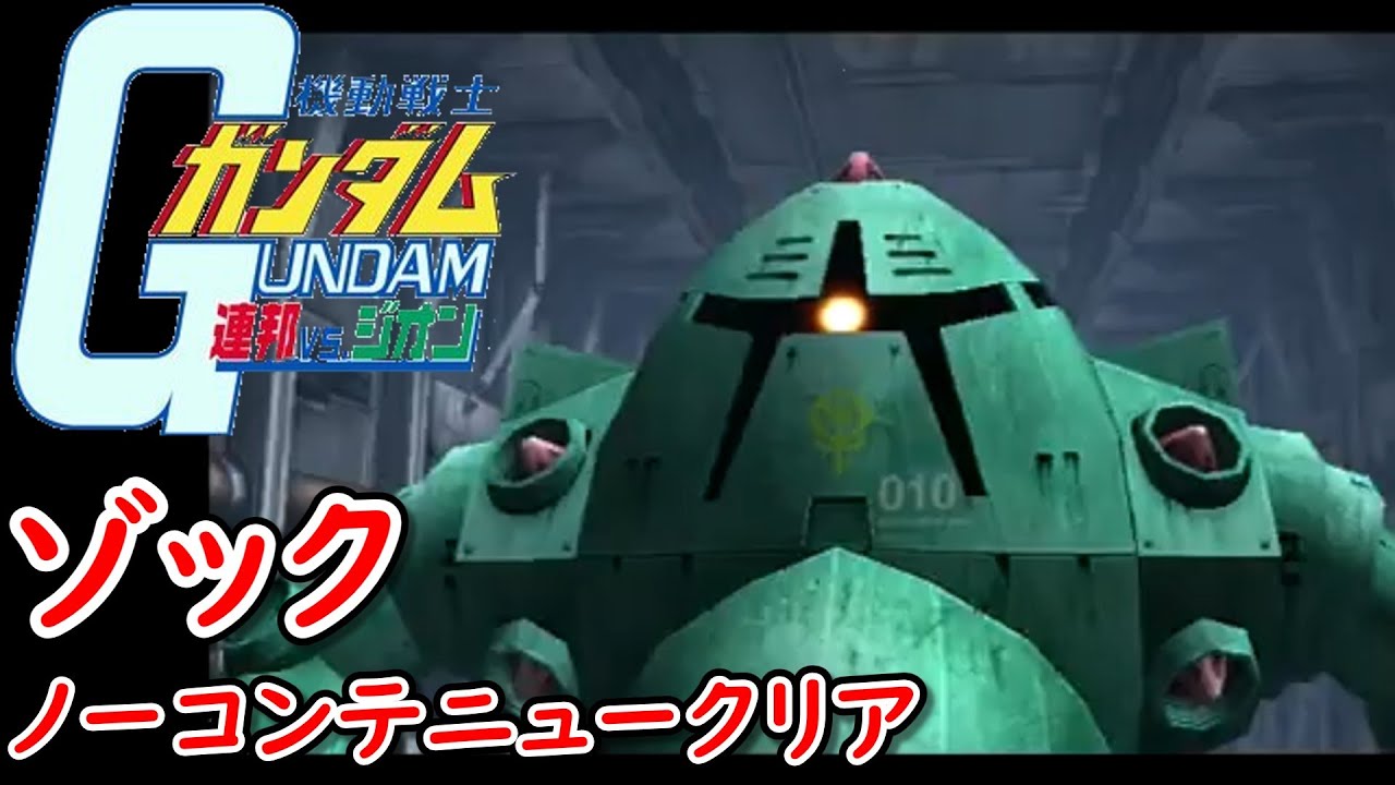 【DC】機動戦士ガンダム連邦vs.ジオン アーケードモード ジオン公国軍 ルートA ゾック ジャブロー地下クリア