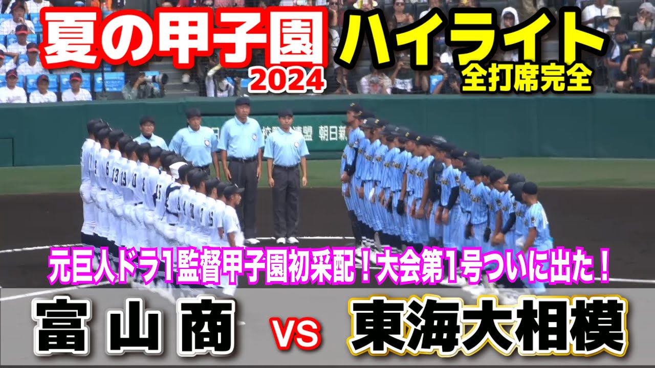 東海大相模 vs 富山商　【夏の甲子園　2回戦　全打席ハイライト】　東海大相模　元巨人・原監督が甲子園初采配！エース藤田が最速１４９キロで毎回の１３Ｋ！今大会１号でた！2024.8.12  甲子園