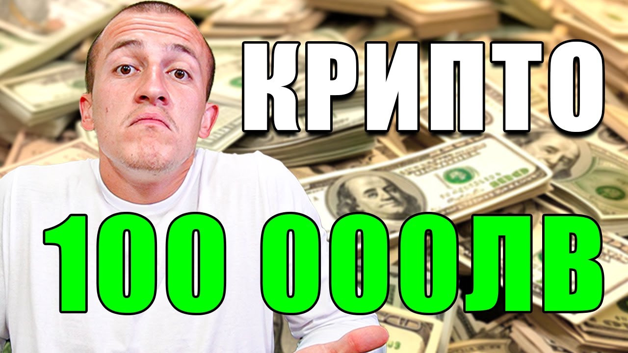 КАК ПРЕВРЪЩАШ 10ЛВ В 100 000ЛВ