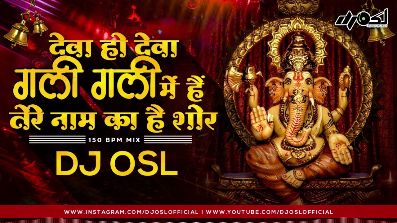 Deva Ho Deva Gali Gali Me - 150 Bpm Remix - DJ OSL - Ganpati Special Remix